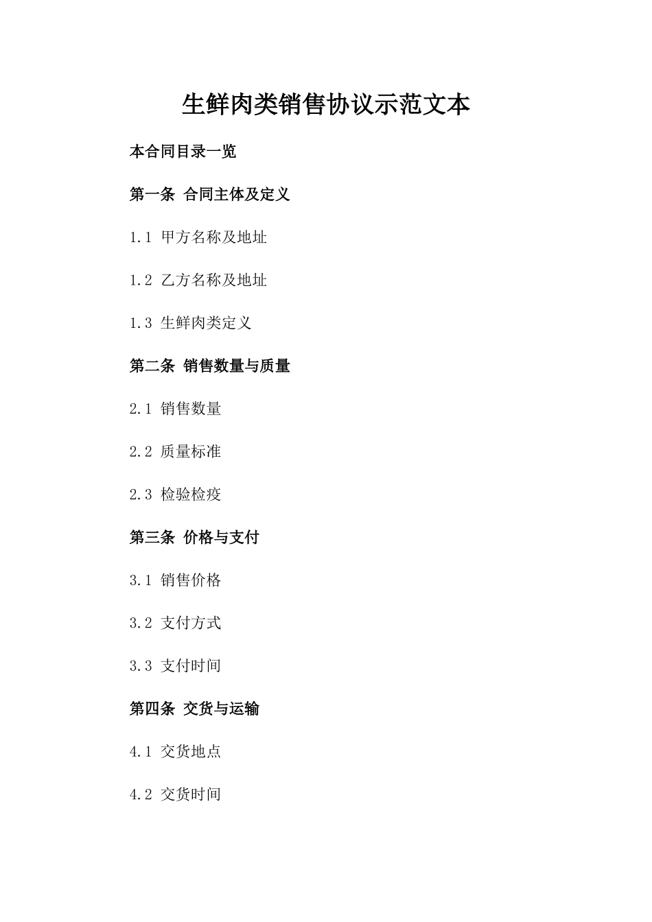 生鲜肉类销售协议示范文本_第1页
