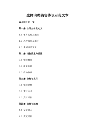 生鲜肉类销售协议示范文本