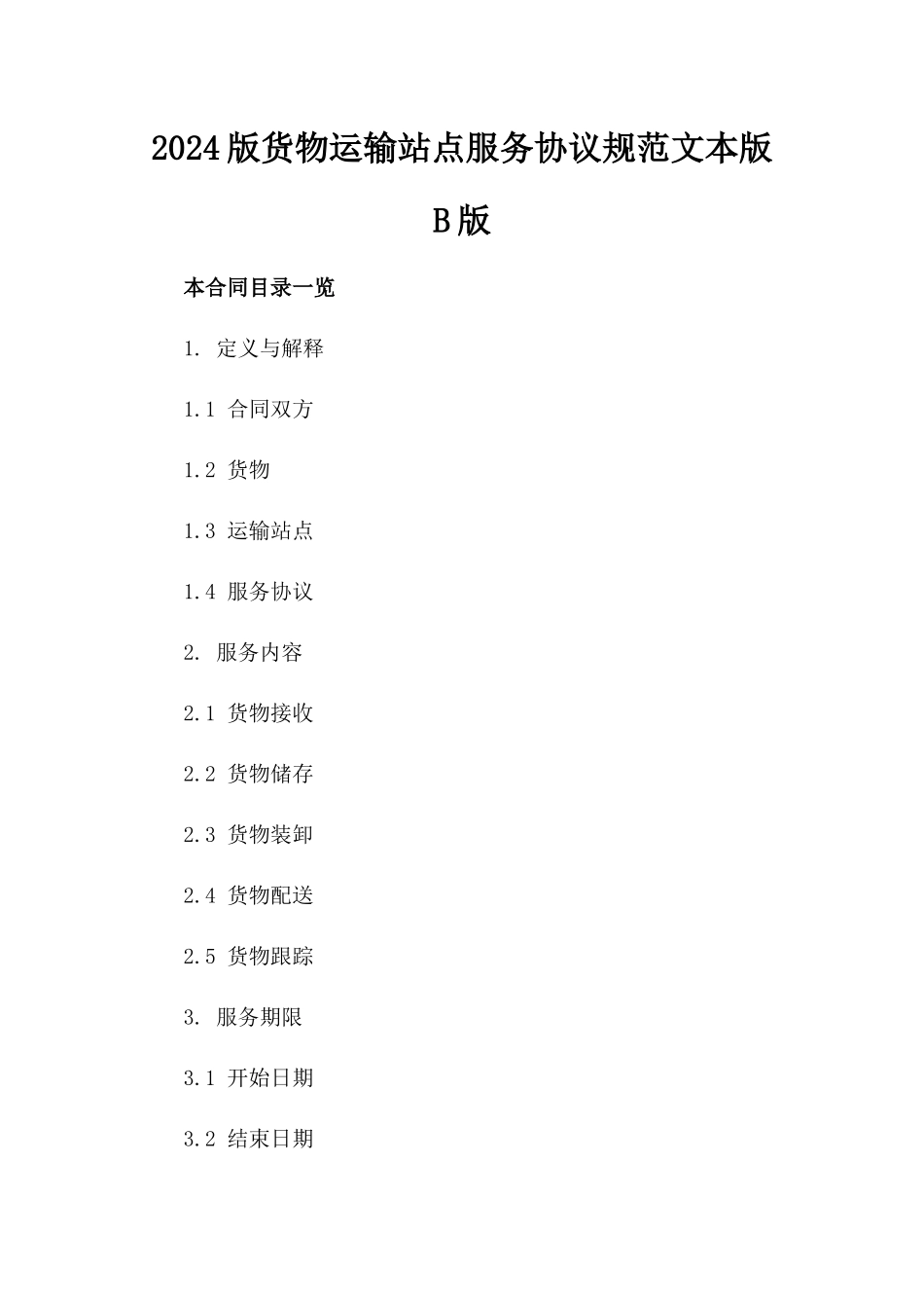 2024版货物运输站点服务协议规范文本版B版_第2页