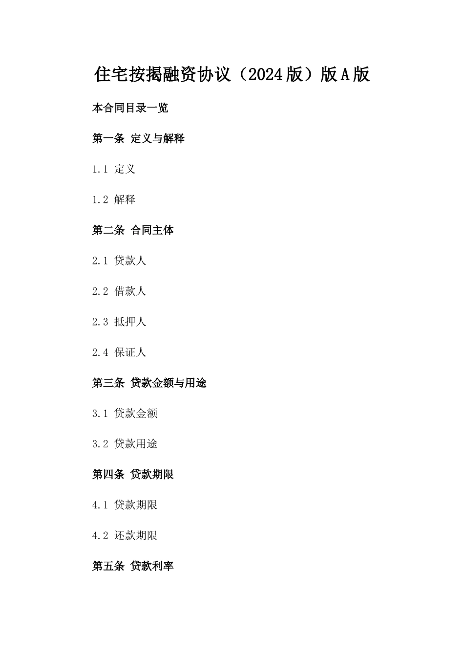住宅按揭融资协议（2024版）版A版_第2页