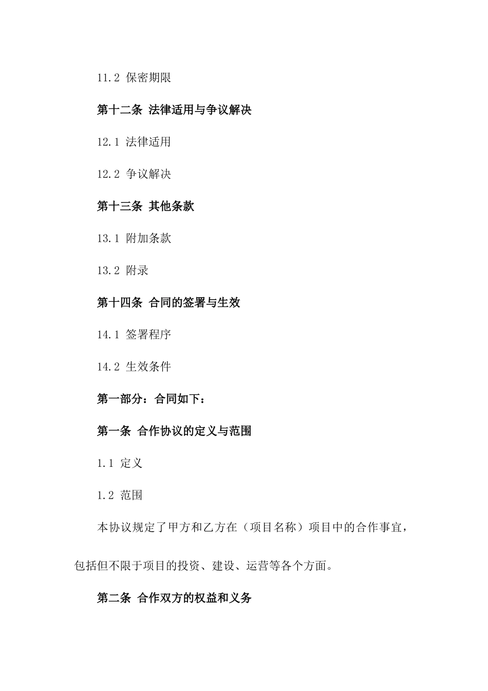 2024年工程建设项目合作协议_第3页
