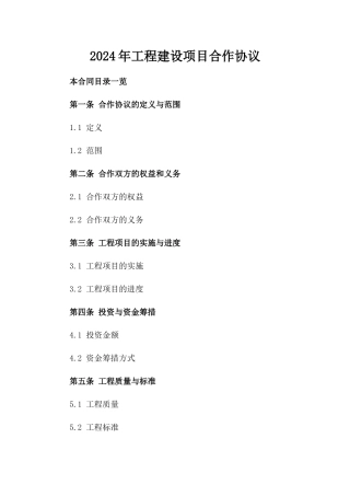 2024年工程建设项目合作协议