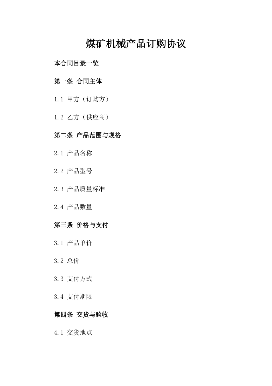 煤矿机械产品订购协议_第1页