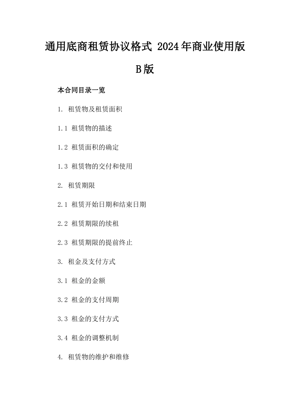 通用底商租赁协议格式 2024年商业使用版B版_第2页