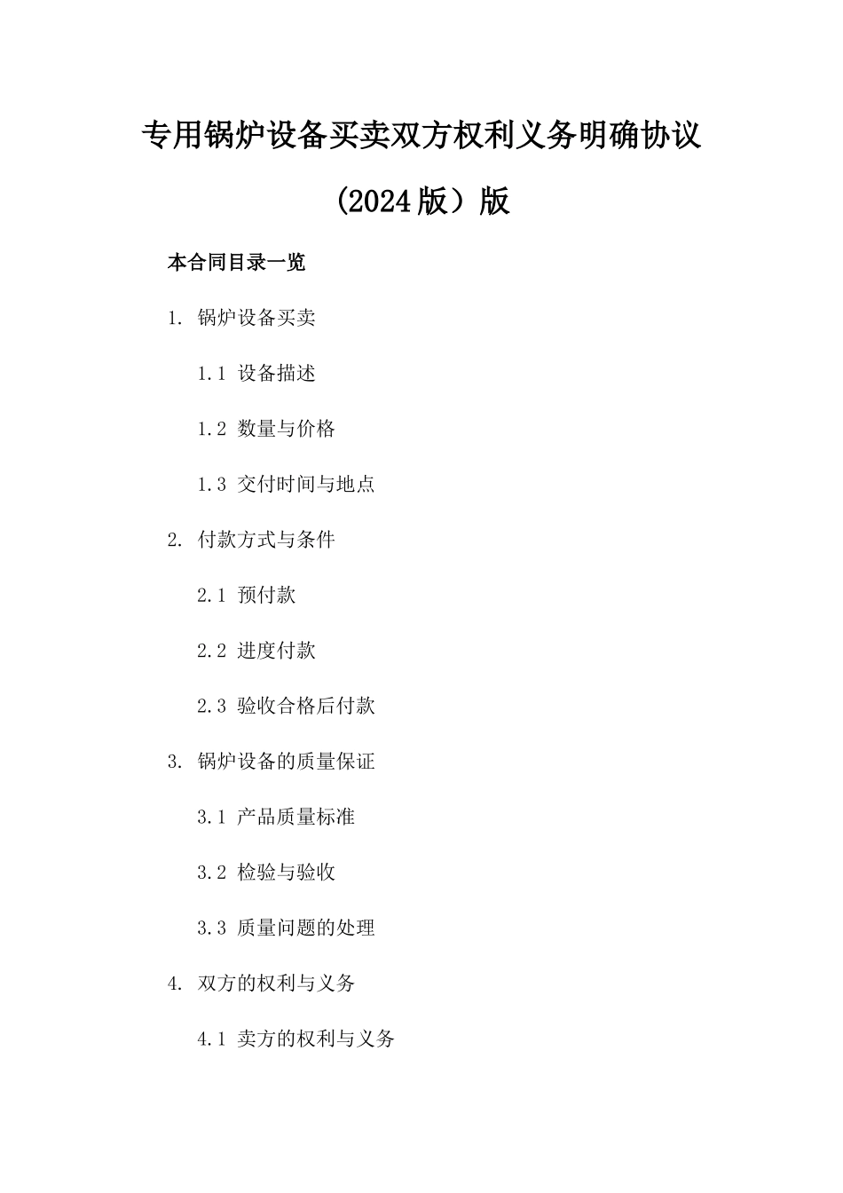 专用锅炉设备买卖双方权利义务明确协议(2024版）版_第2页