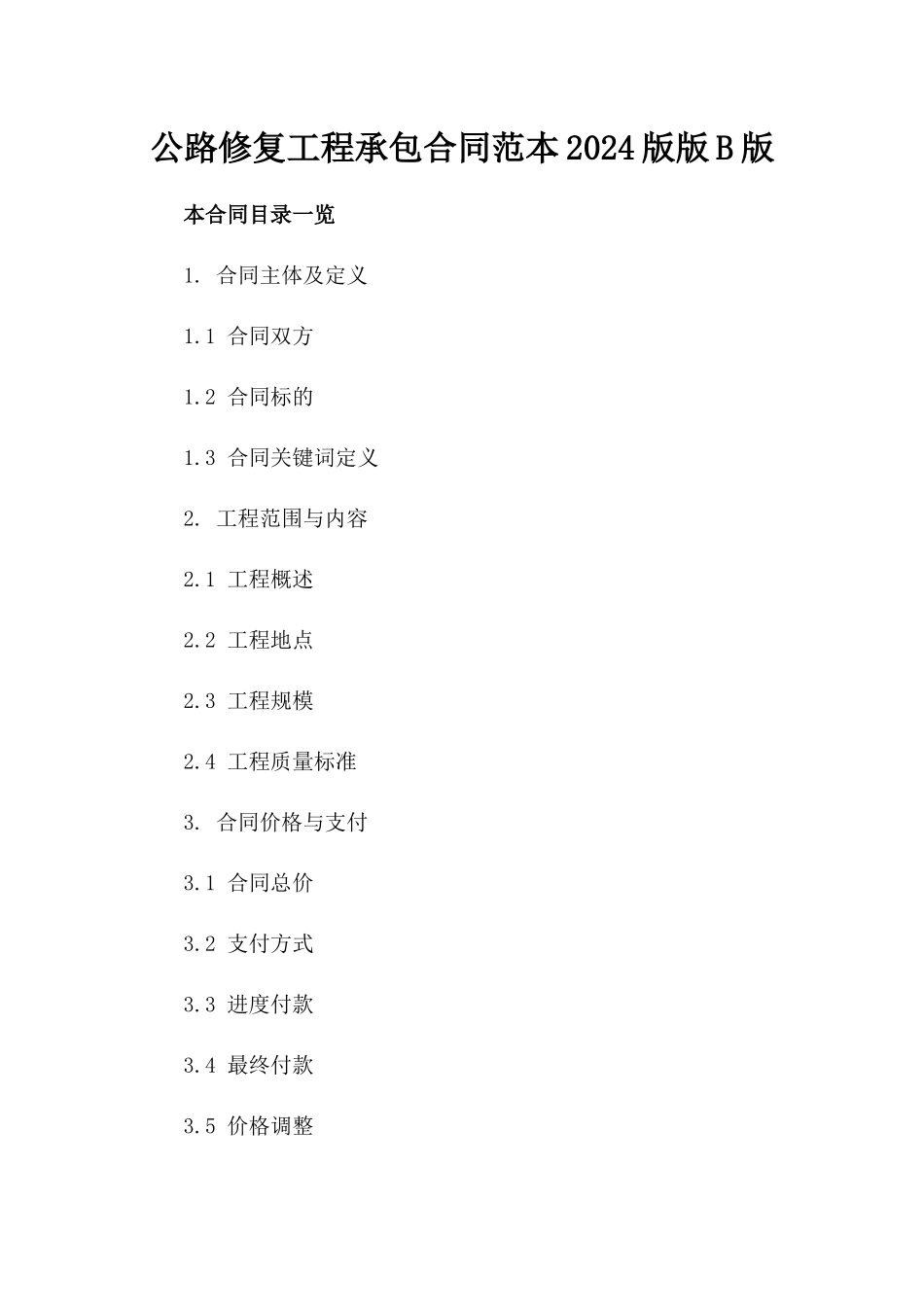 公路修复工程承包合同范本2024版版B版_第2页