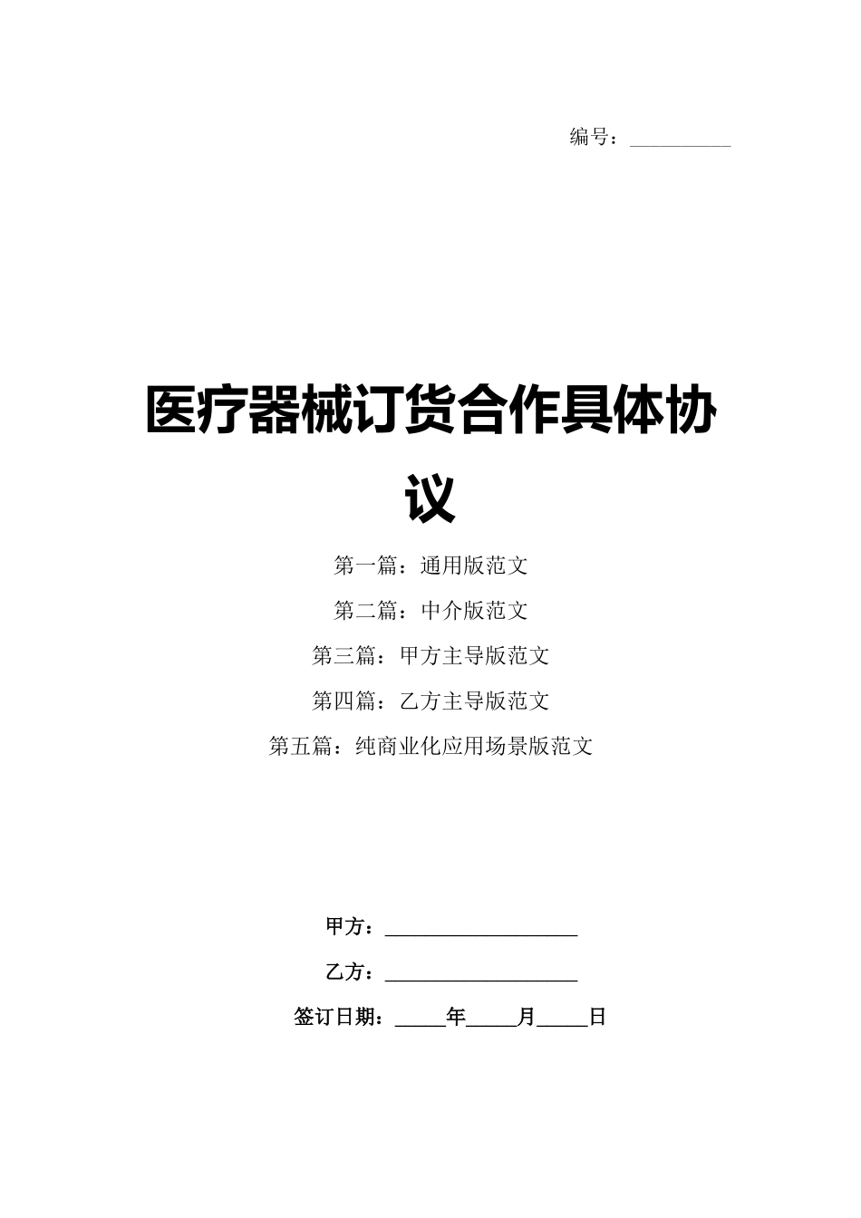 医疗器械订货合作具体协议_第1页