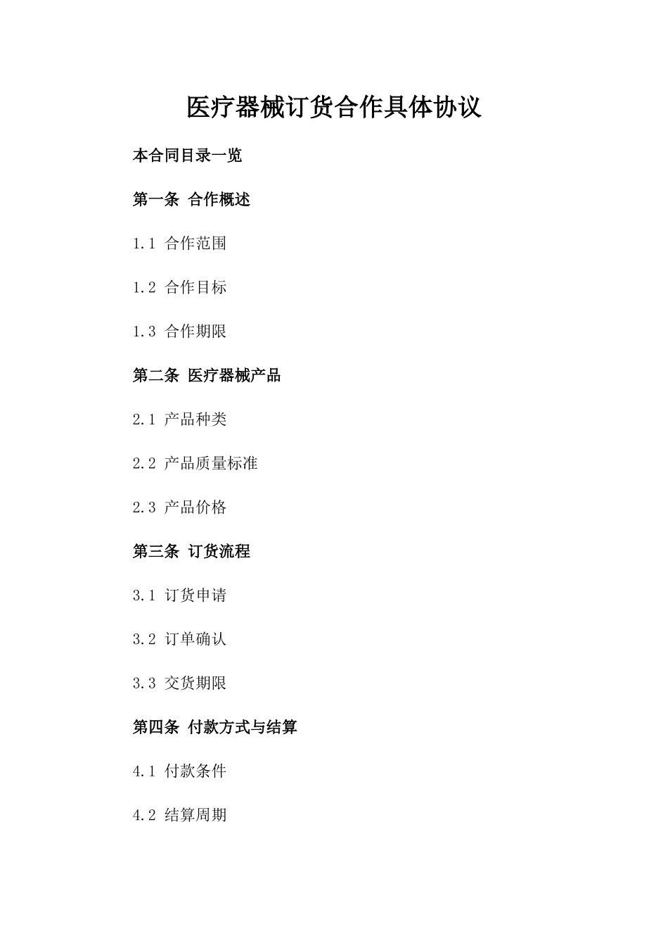 医疗器械订货合作具体协议_第2页