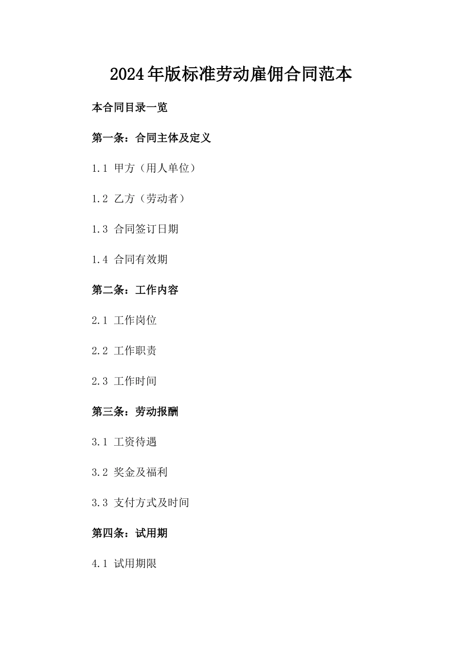 2024年版标准劳动雇佣合同范本_第1页