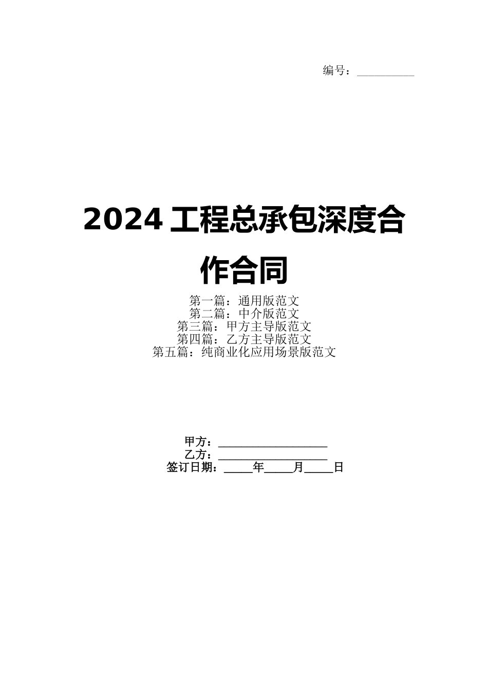 2024工程总承包深度合作合同_第1页