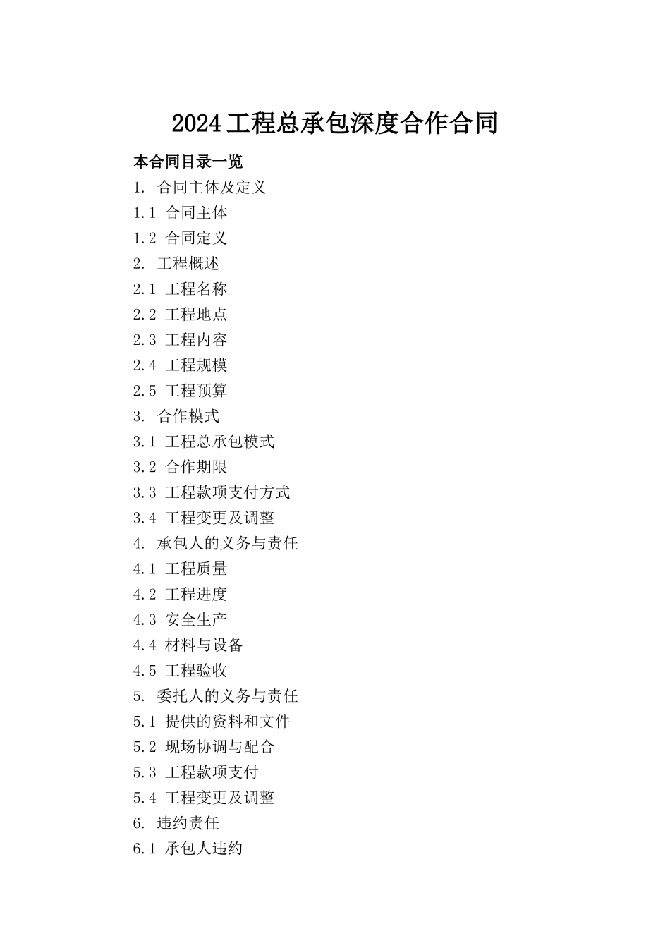 2024工程总承包深度合作合同_第2页