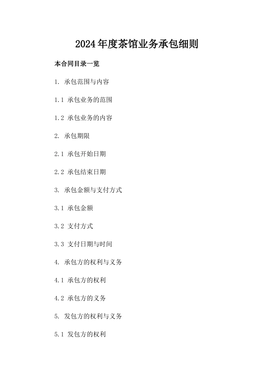 2024年度茶馆业务承包细则_第2页