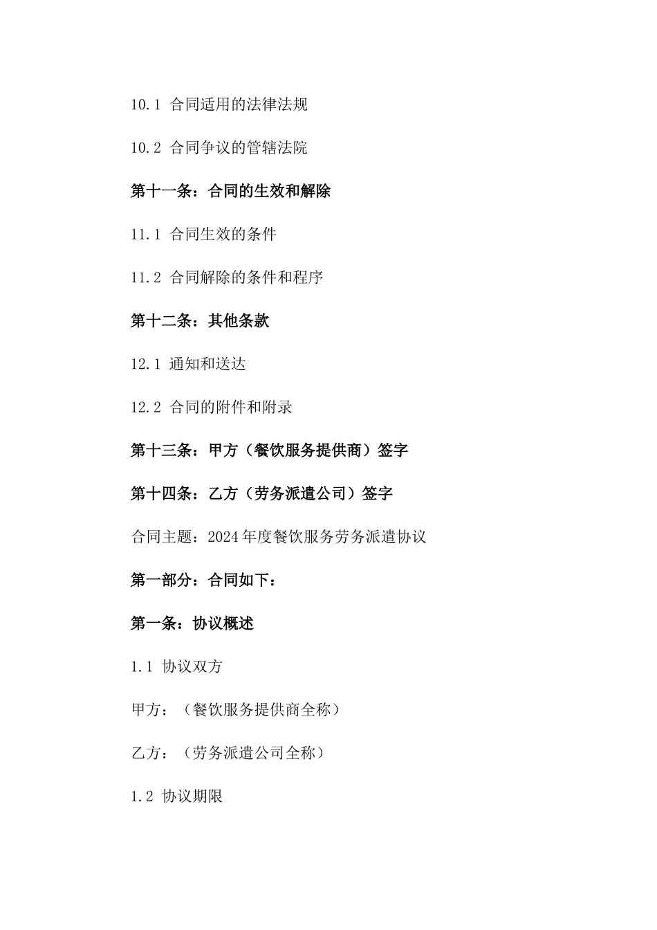 2024年度餐饮服务劳务派遣协议_第3页