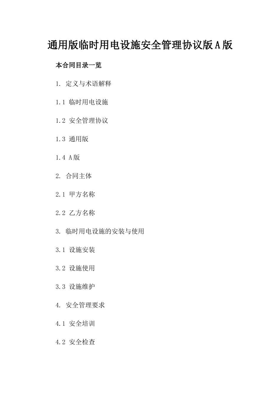 通用版临时用电设施安全管理协议版A版_第2页