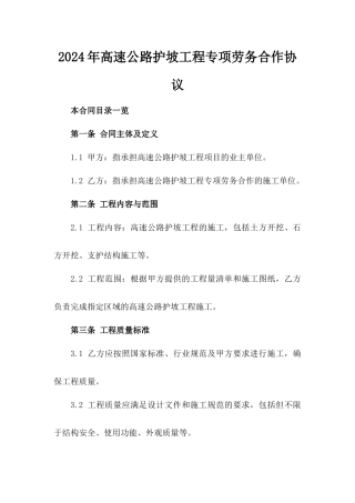 2024年高速公路护坡工程专项劳务合作协议