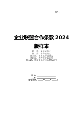 企业联盟合作条款2024版样本