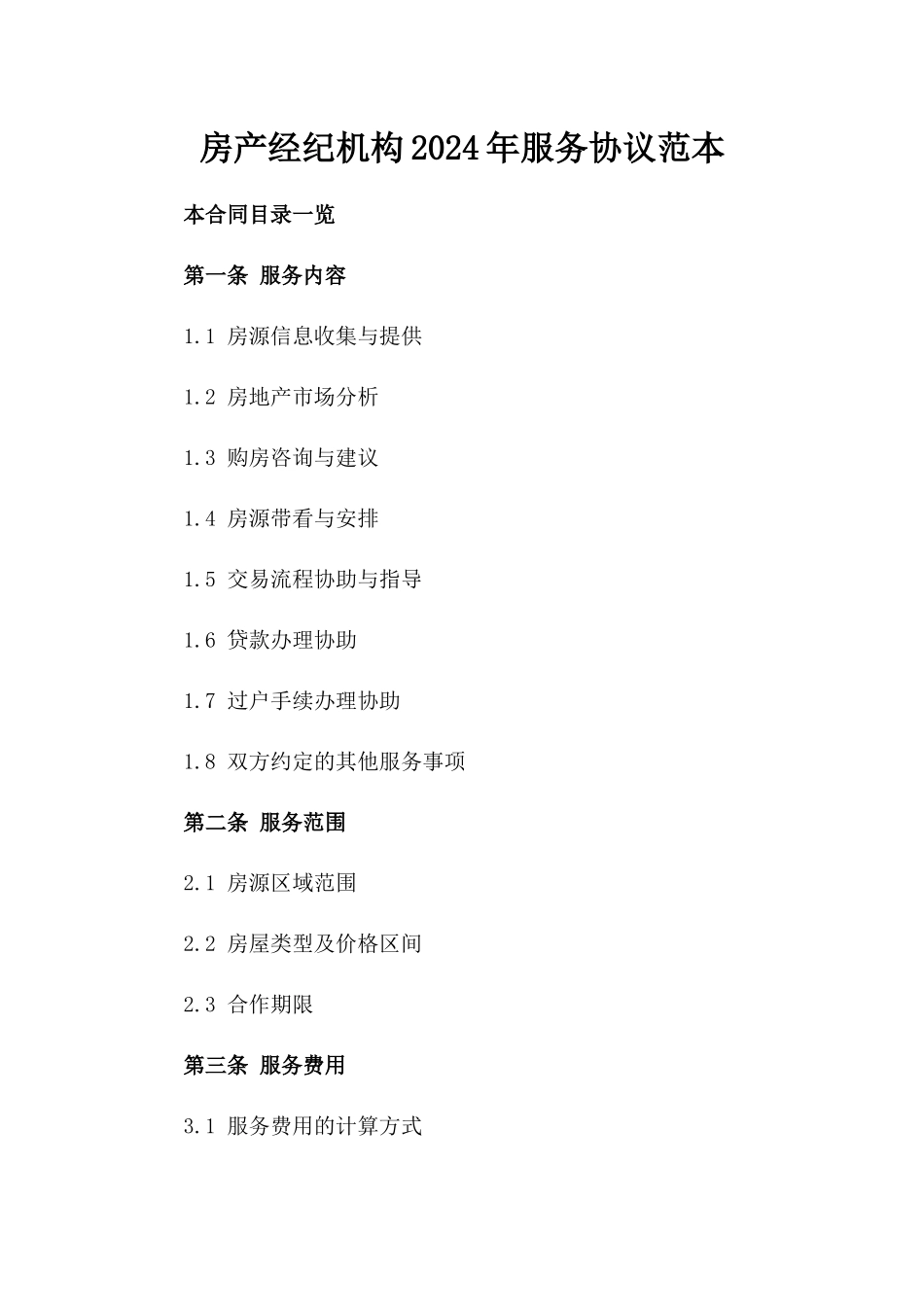 房产经纪机构2024年服务协议范本_第1页