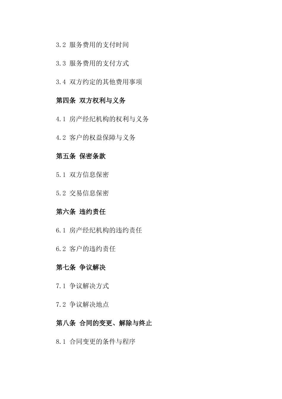 房产经纪机构2024年服务协议范本_第2页