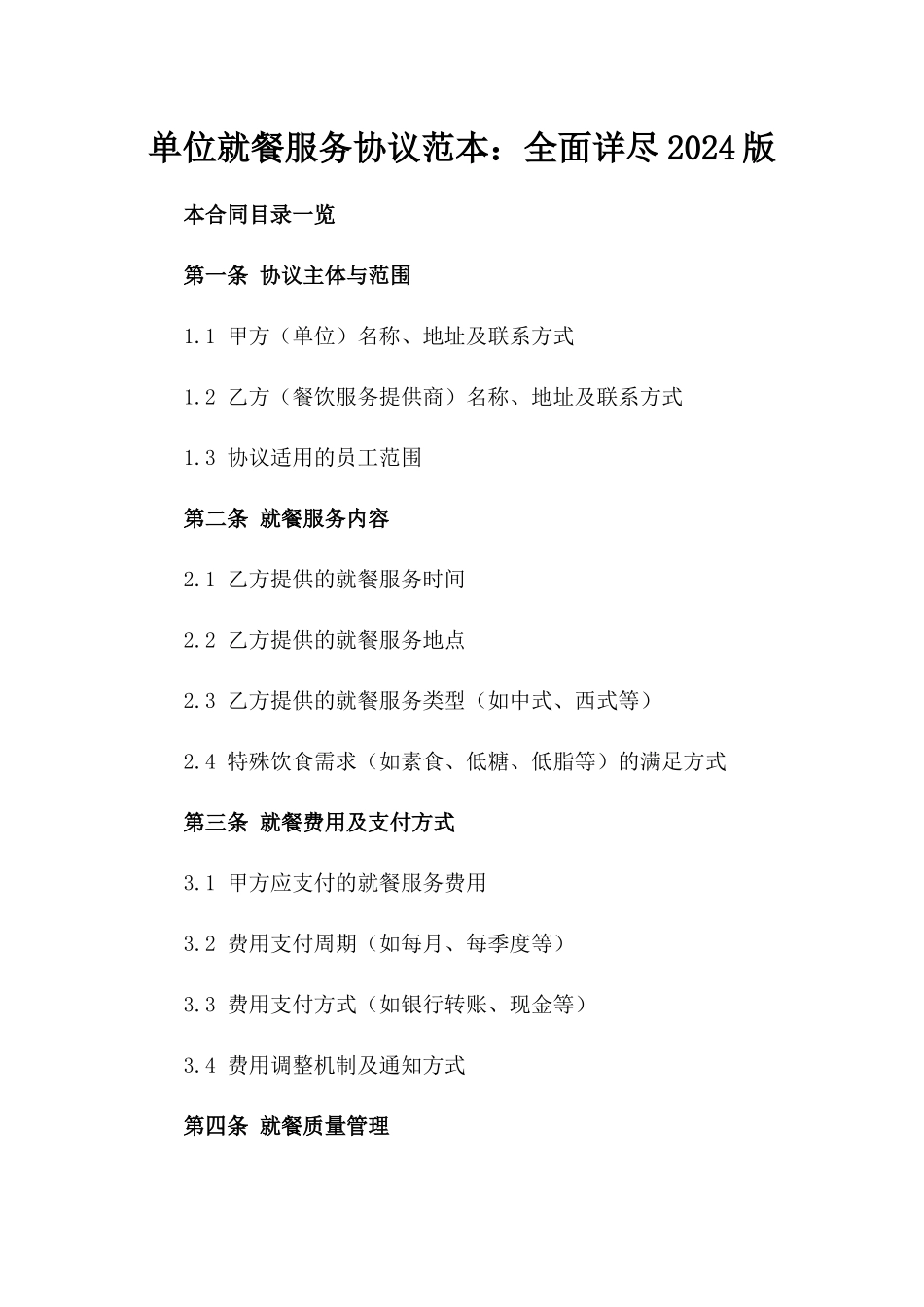 单位就餐服务协议范本：全面详尽2024版_第1页