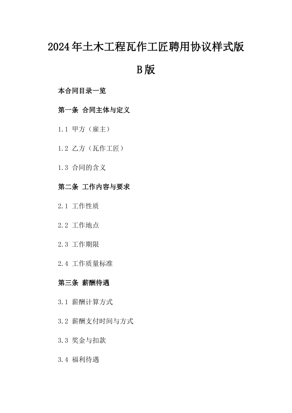 2024年土木工程瓦作工匠聘用协议样式版B版_第2页