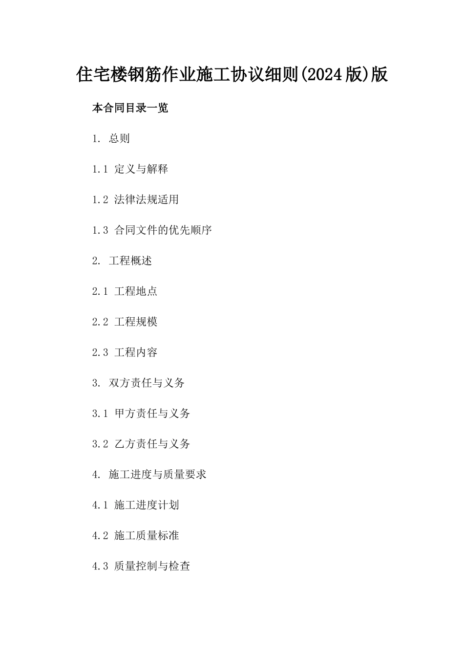 住宅楼钢筋作业施工协议细则(2024版)版_第2页