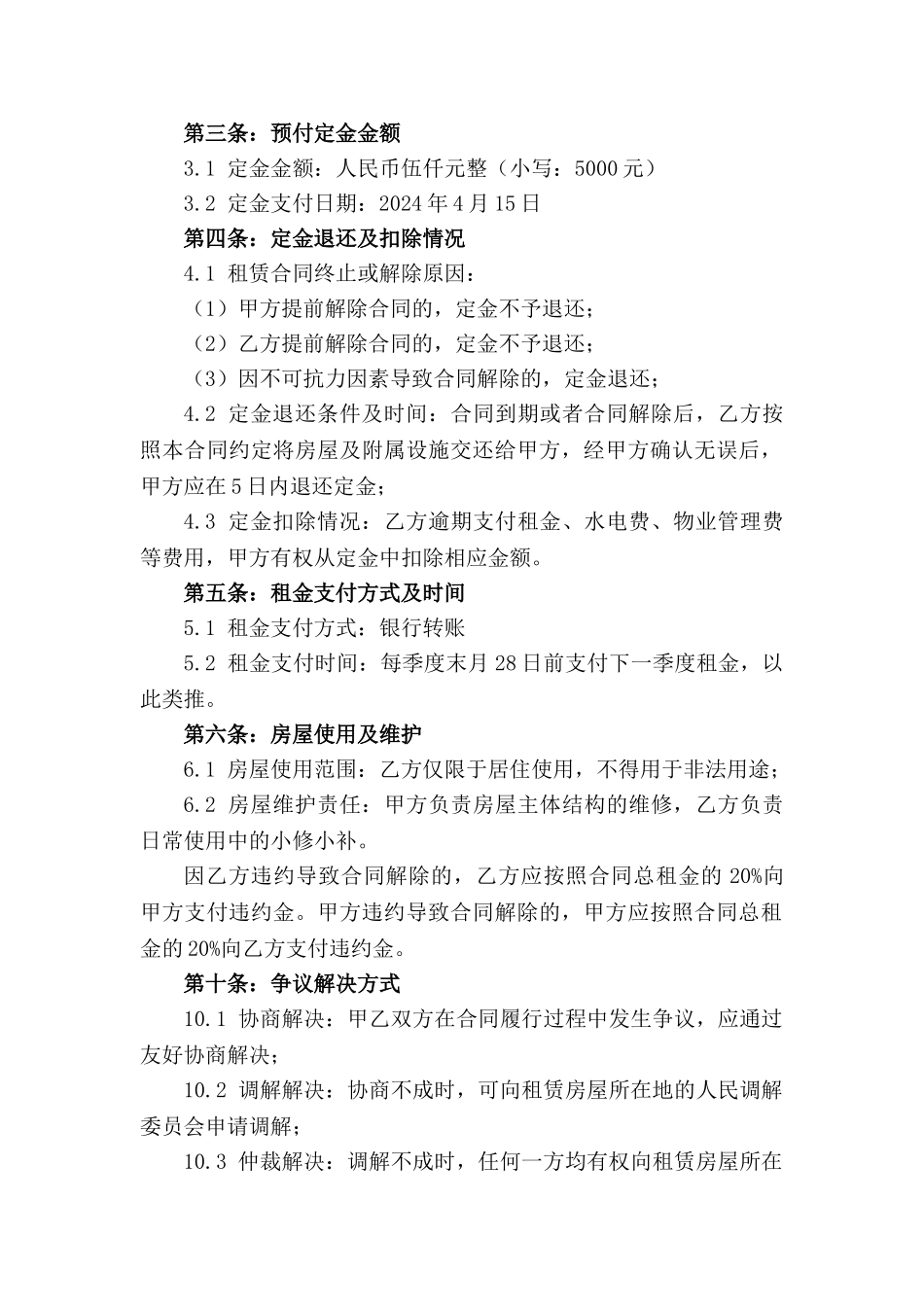 住宅租赁预付定金合同：2024年产权房屋_第3页