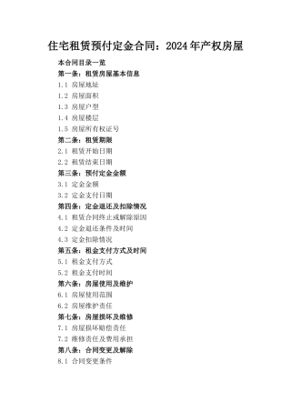 住宅租赁预付定金合同：2024年产权房屋