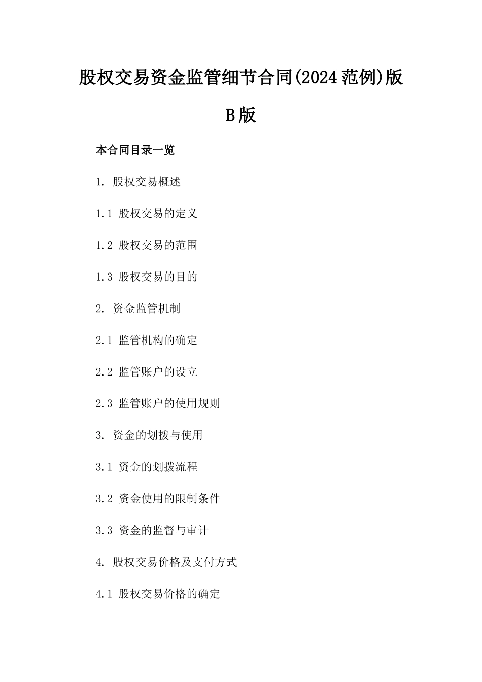 股权交易资金监管细节合同(2024范例)版B版_第2页