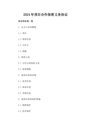 2024年项目合作保密义务协议