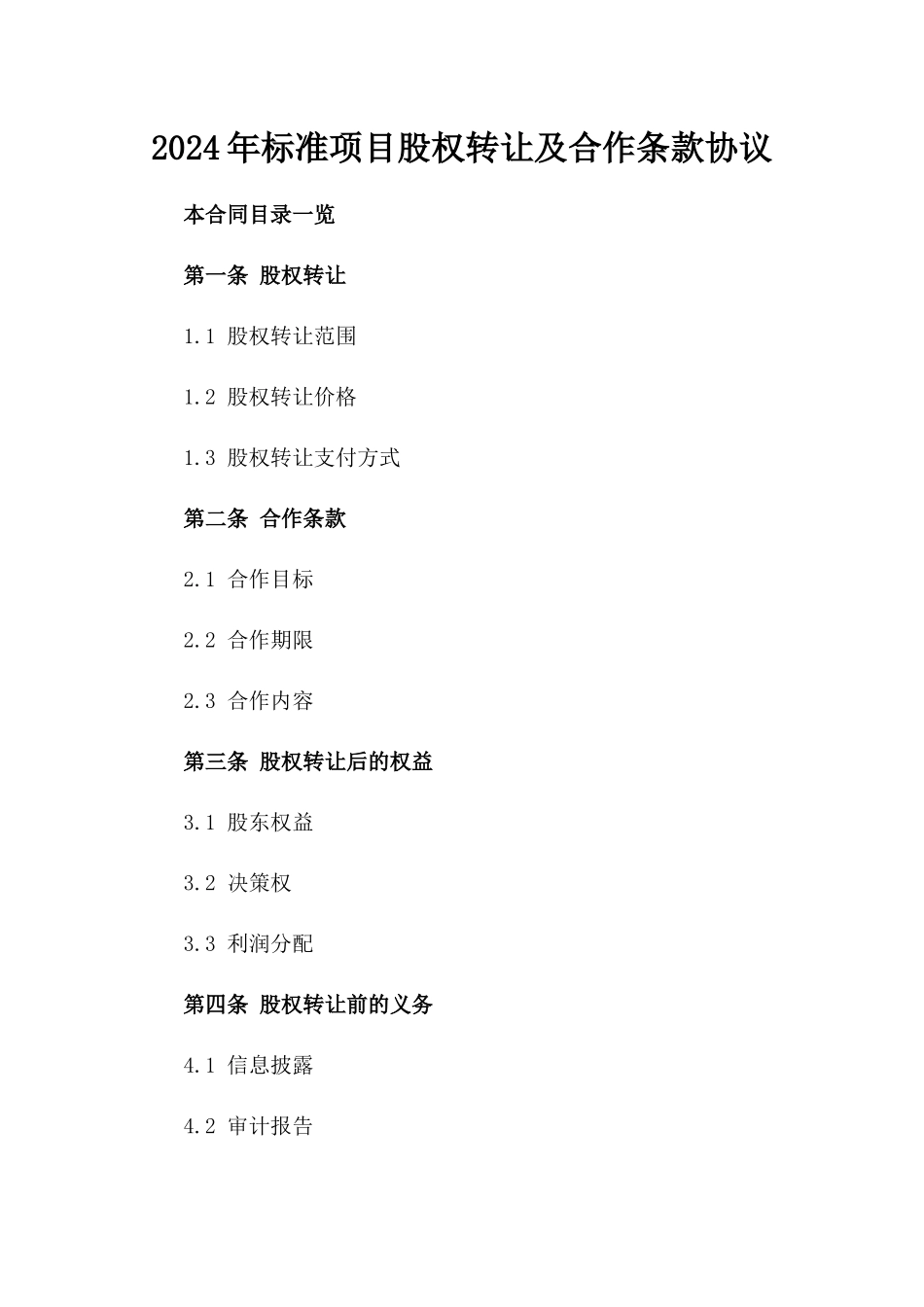 2024年标准项目股权转让及合作条款协议_第2页