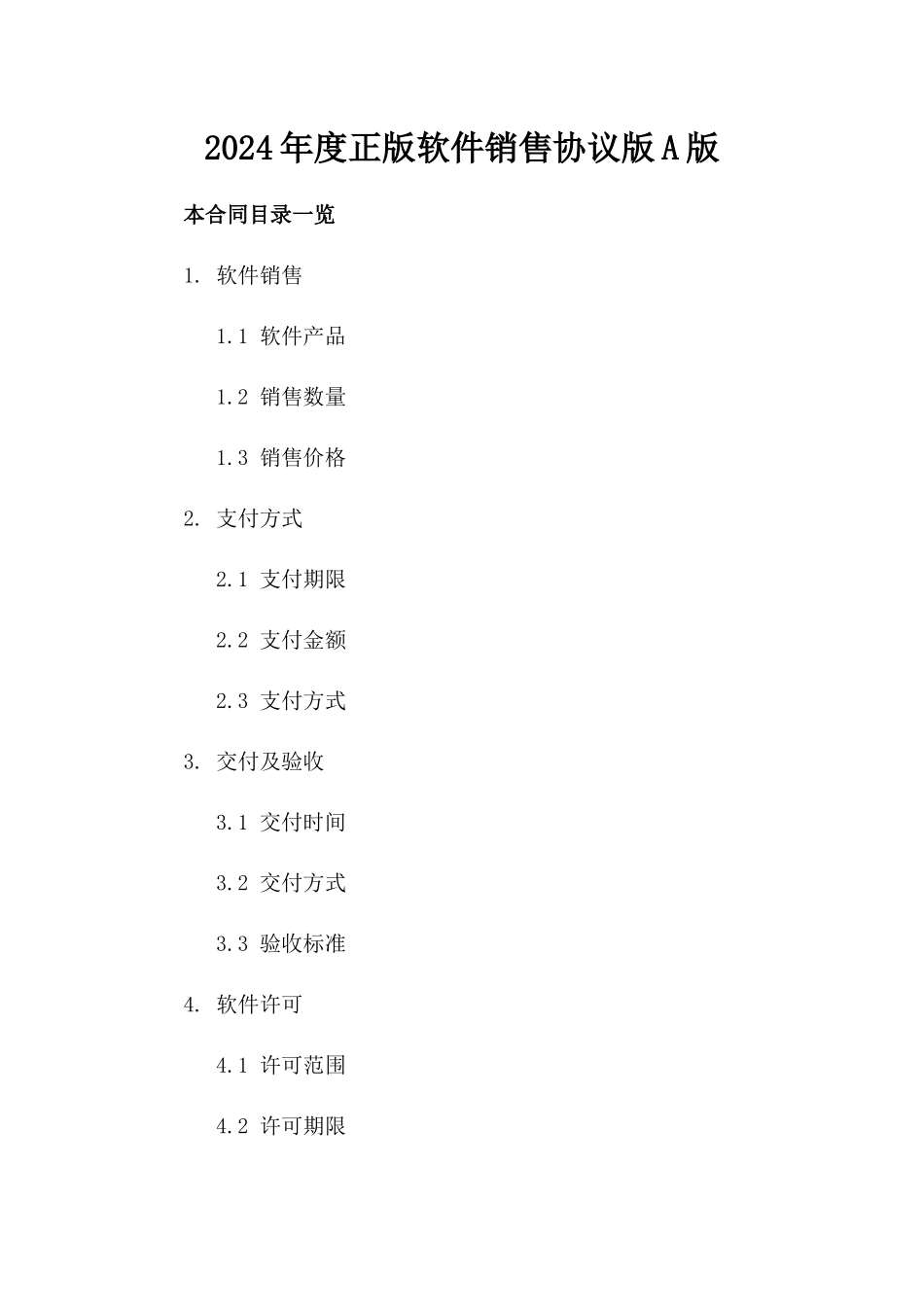 2024年度正版软件销售协议版A版_第2页