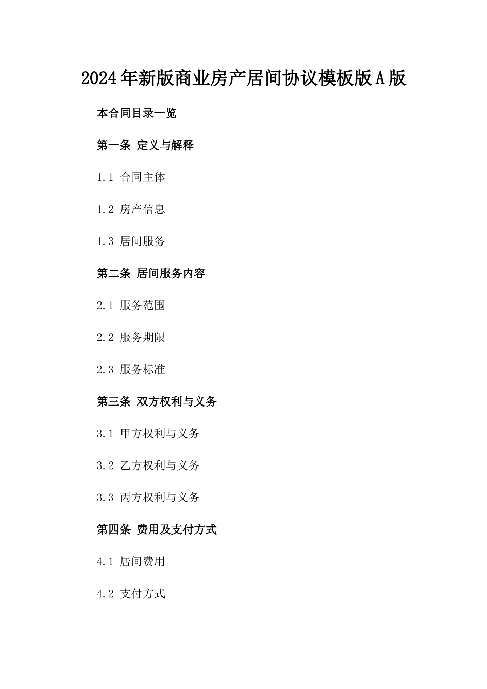 2024年新版商业房产居间协议模板版A版_第2页