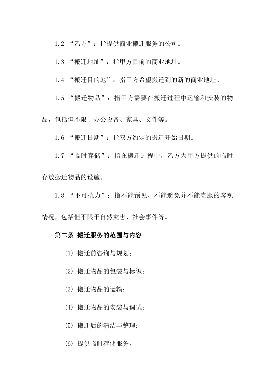 商业搬迁服务全新协议范本2024年下载一_第3页