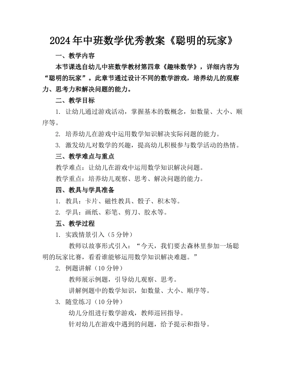 2024年中班数学优秀教案《聪明的玩家》(1)_第1页