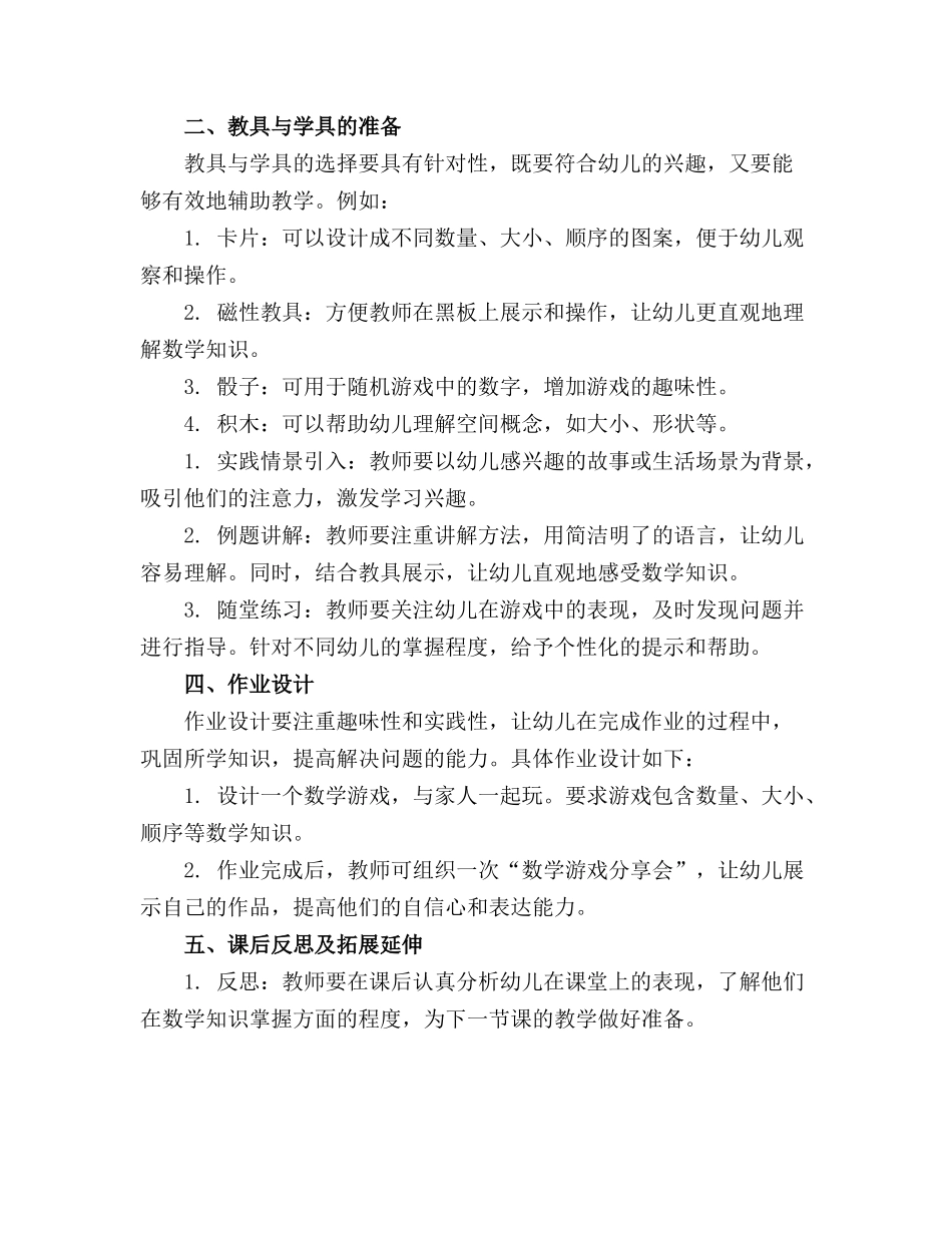 2024年中班数学优秀教案《聪明的玩家》(1)_第3页