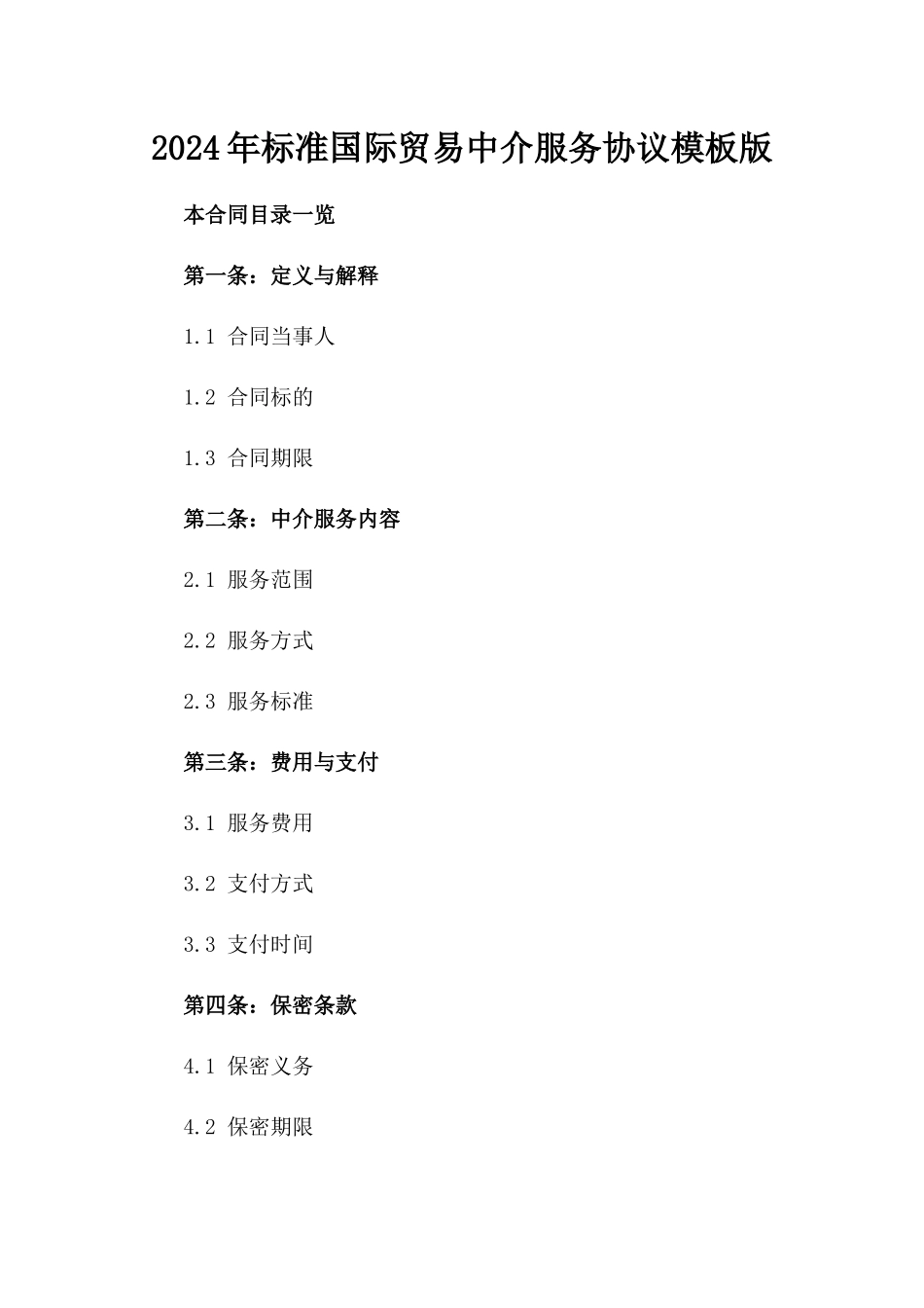 2024年标准国际贸易中介服务协议模板版_第2页