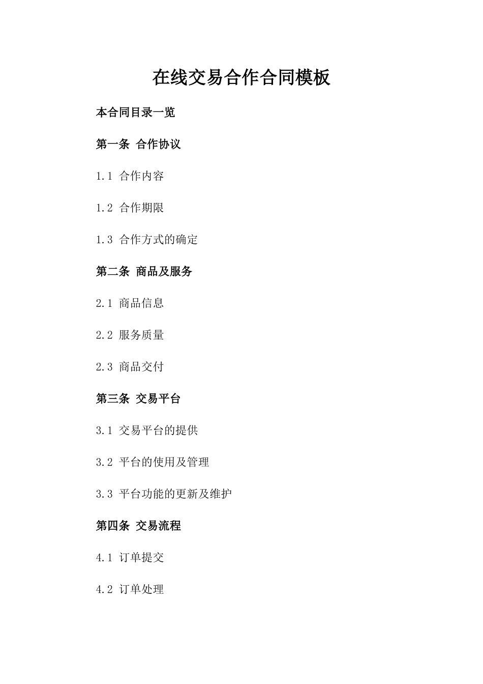 在线交易合作合同模板_第1页