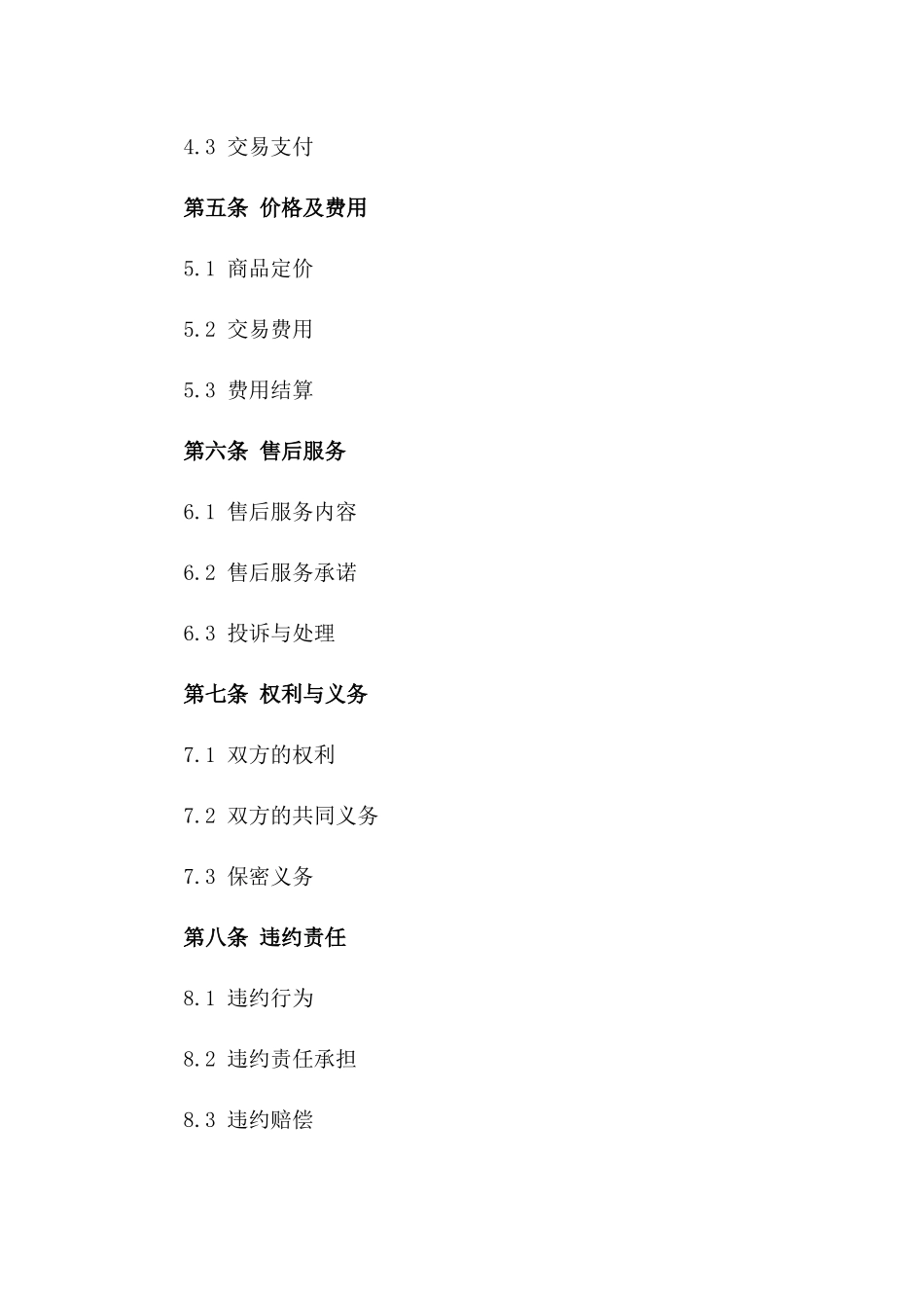 在线交易合作合同模板_第2页