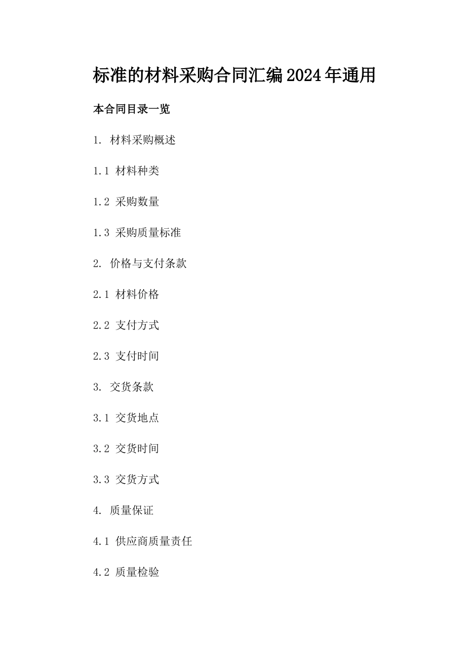 标准的材料采购合同汇编2024年通用_第2页