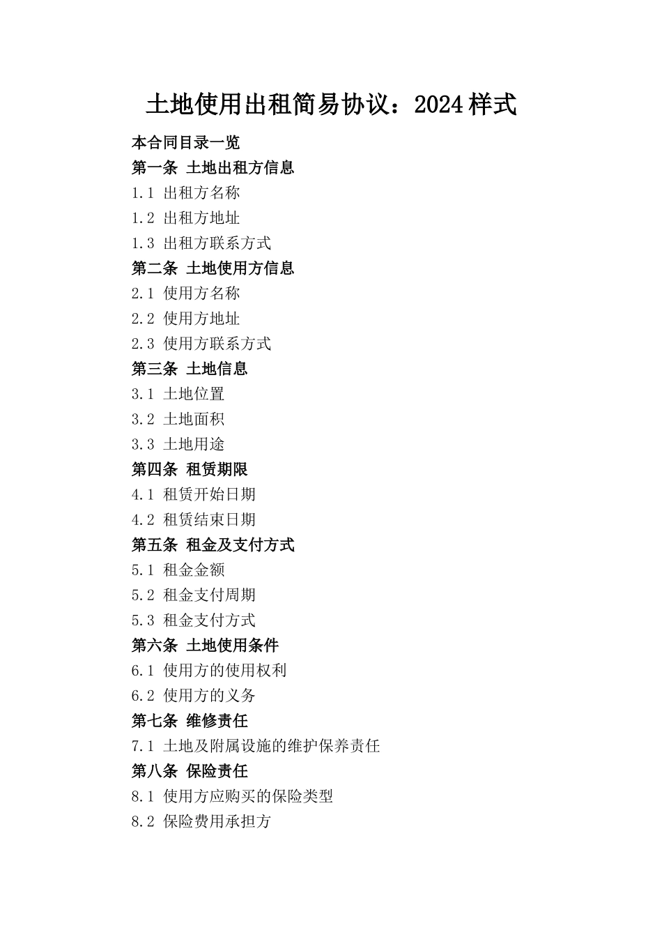 土地使用出租简易协议：2024样式_第1页