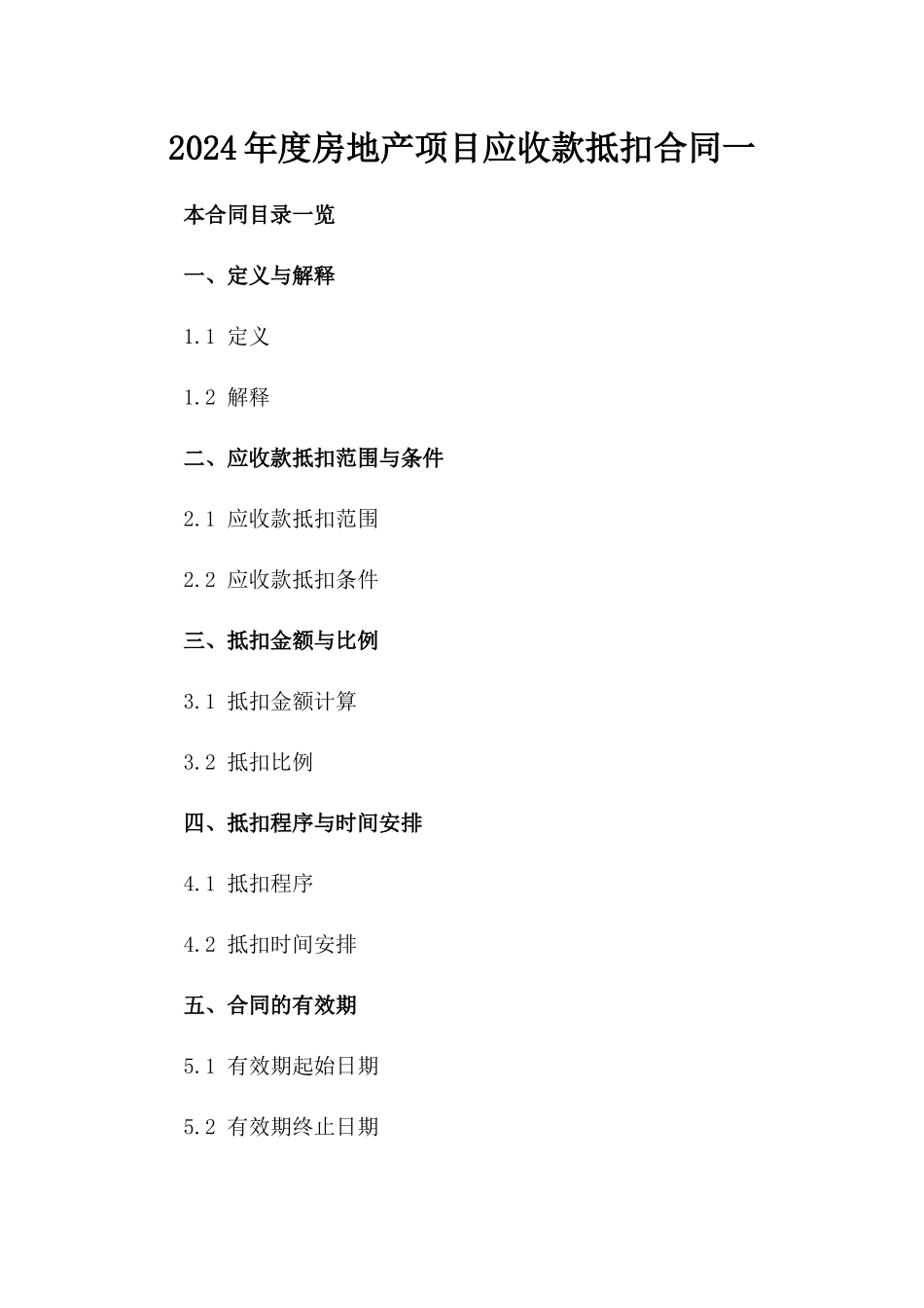 2024年度房地产项目应收款抵扣合同一_第2页