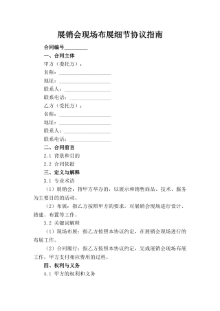 展销会现场布展细节协议指南