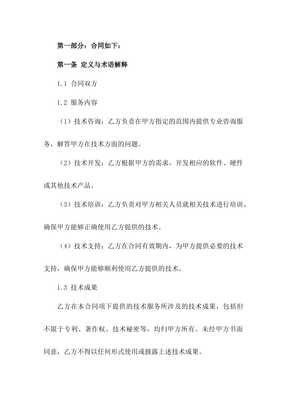 2024年定制型技术服务协议模板版A版_第3页