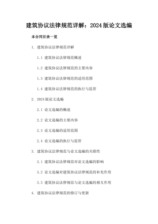 建筑协议法律规范详解：2024版论文选编