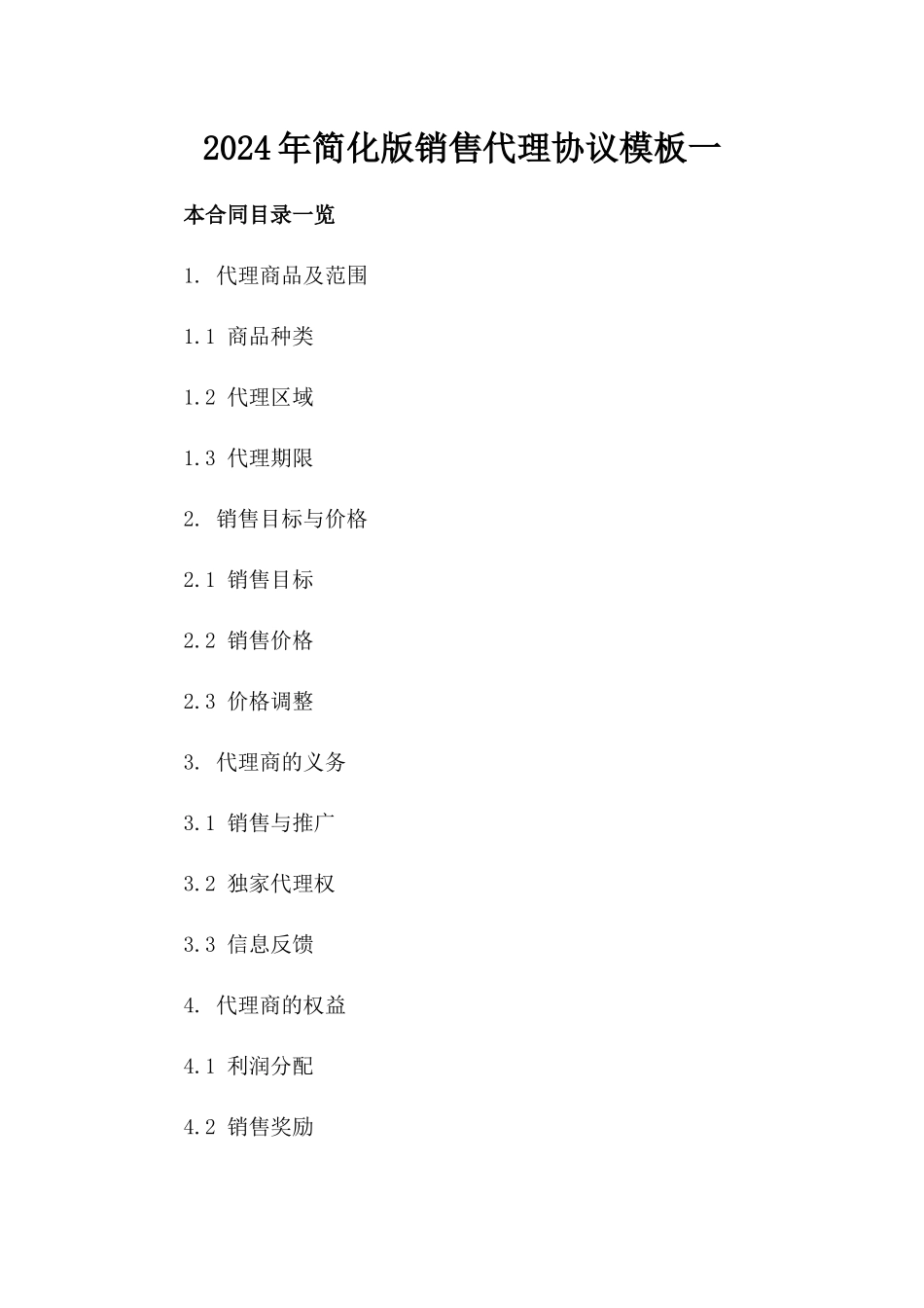 2024年简化版销售代理协议模板一_第2页
