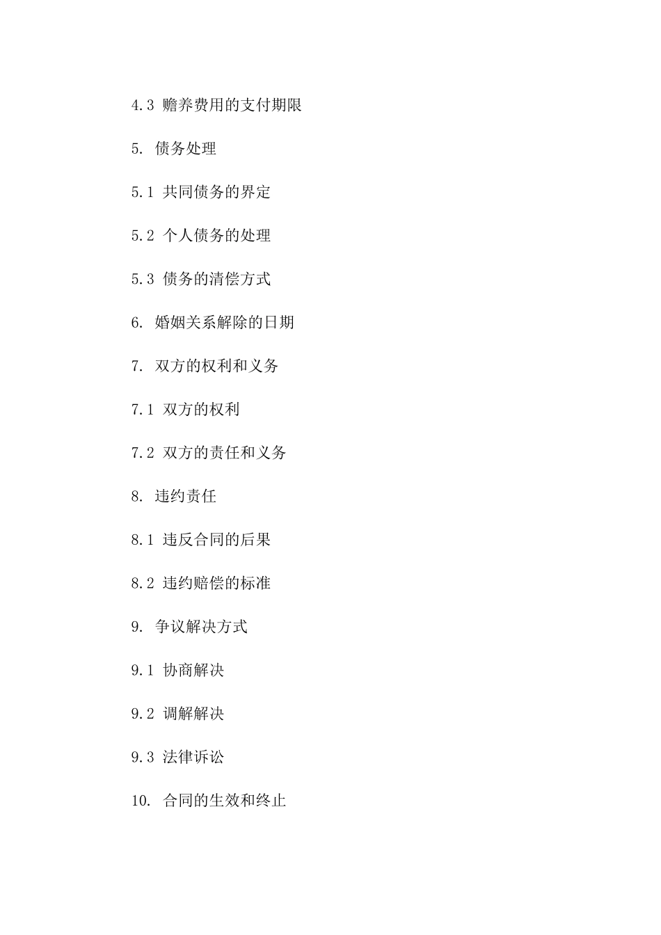 法律规定版离婚合同样本（2024修订）_第2页