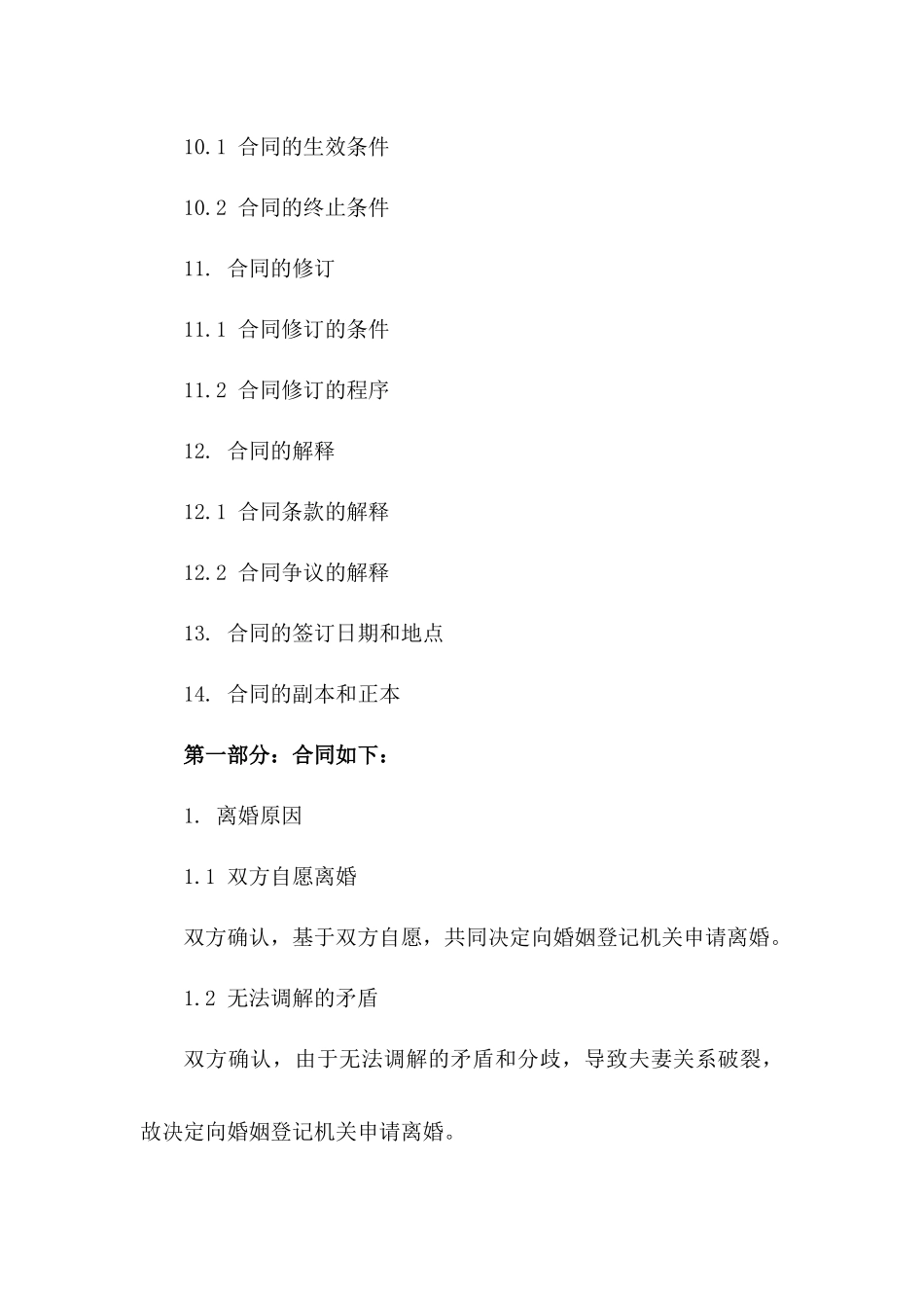 法律规定版离婚合同样本（2024修订）_第3页