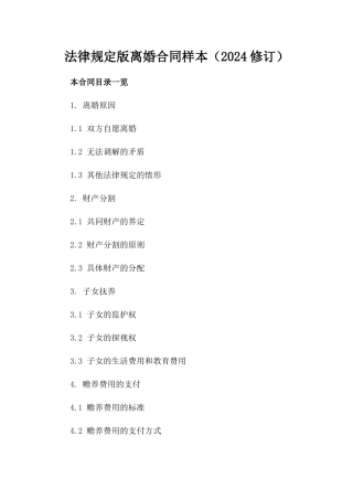 法律规定版离婚合同样本（2024修订）