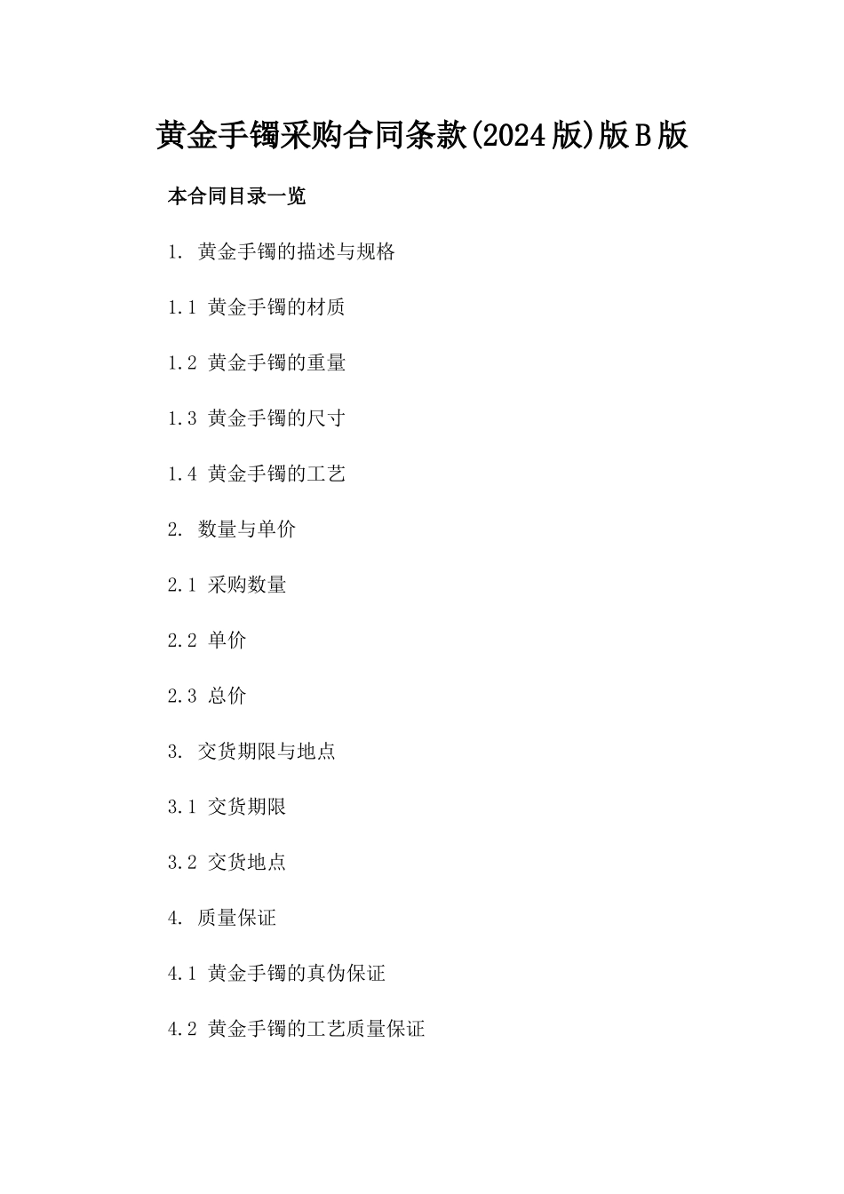 黄金手镯采购合同条款(2024版)版B版_第2页