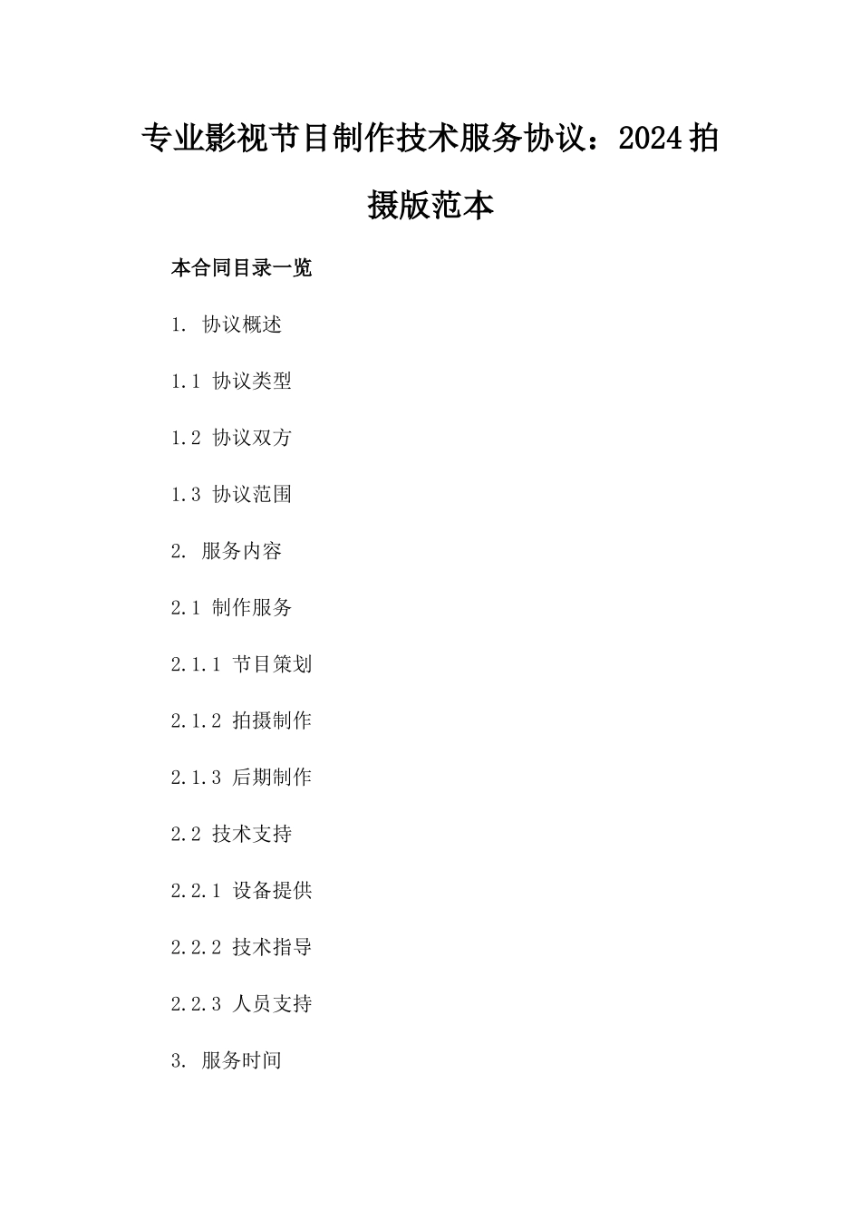 专业影视节目制作技术服务协议：2024拍摄版范本_第1页